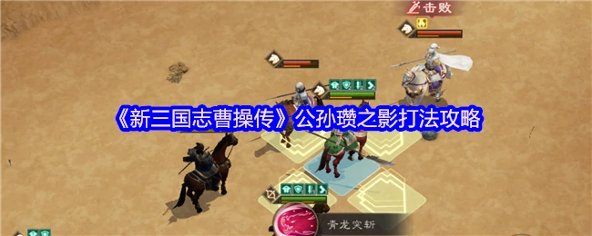 公孙瓒之影