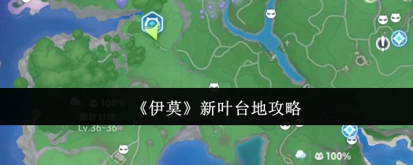 新叶台地攻略