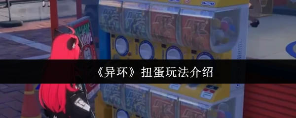 扭蛋玩法介绍