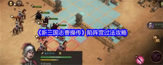 陷阵营过法攻略