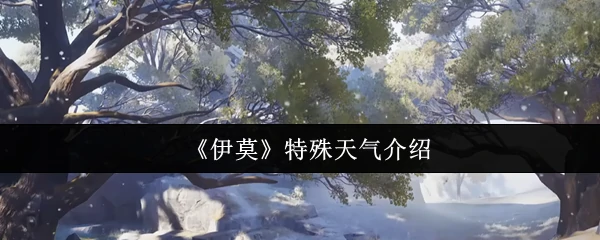 特殊天气介绍