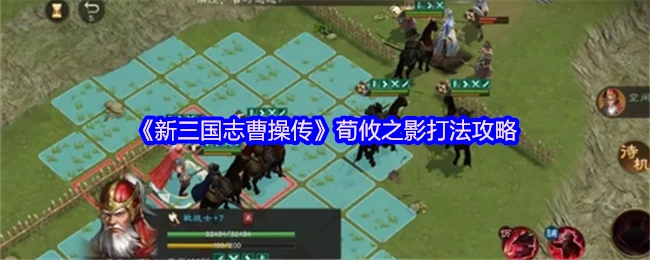 荀攸之影