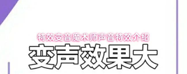 声音特效介绍