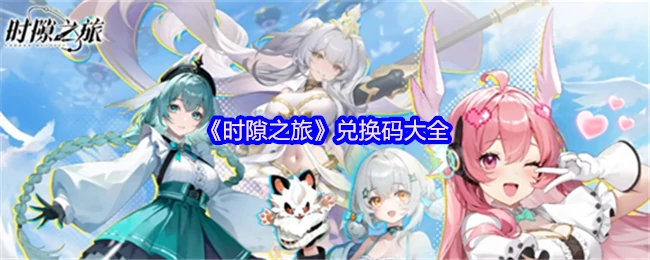 兑换码大全