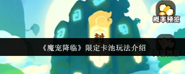限定卡池玩法介绍