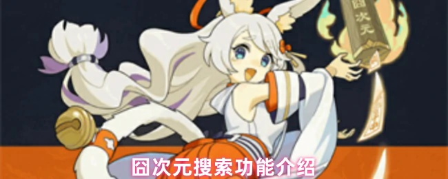 搜索功能介绍