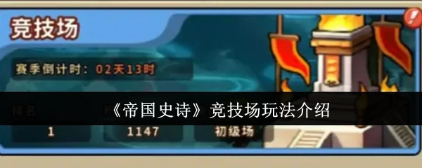 竞技场玩法介绍