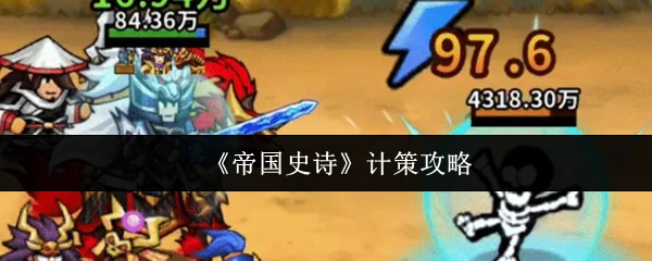 计策攻略