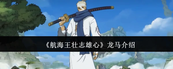 龙马介绍