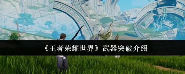 武器突破介绍