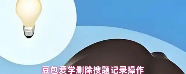 删除搜题记录操作