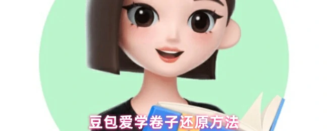 卷子还原方法
