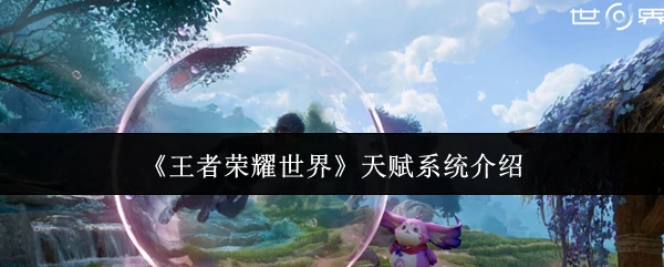 天赋系统介绍