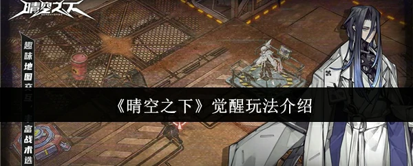 觉醒玩法介绍