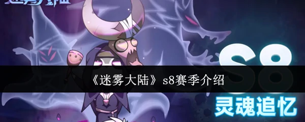 s8赛季介绍