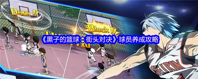 球员养成攻略