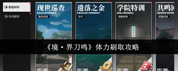 体力刷取攻略