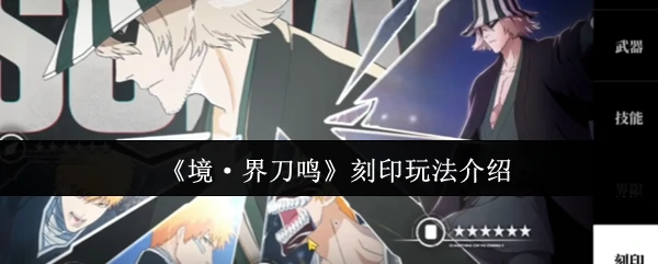 刻印玩法介绍
