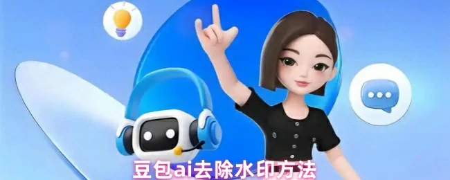 ai去除水印方法