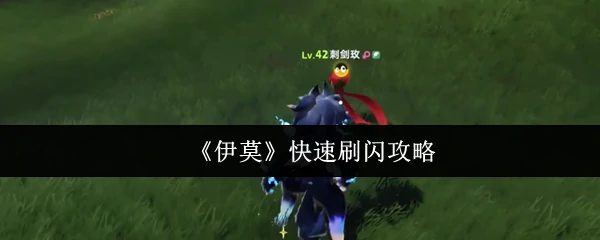快速刷闪攻略