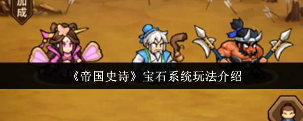 宝石系统玩法介绍