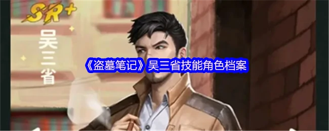 吴三省技能角色档案
