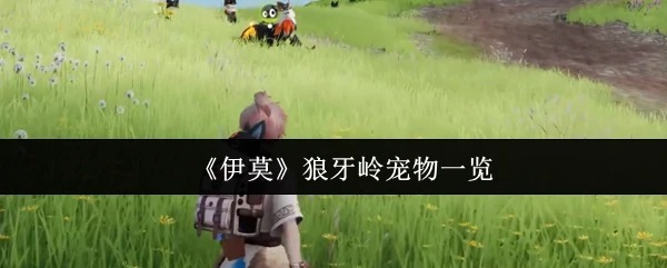 狼牙岭宠物一览