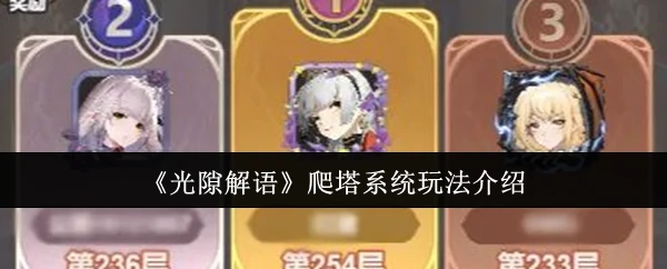 爬塔系统玩法介绍