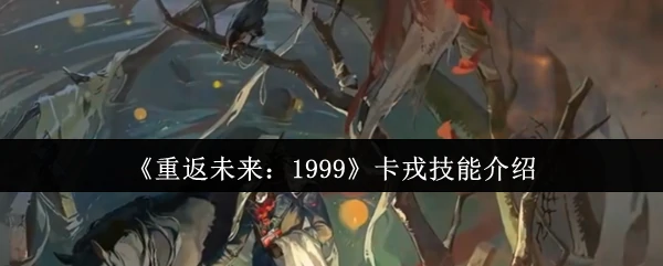 卡戎技能介绍