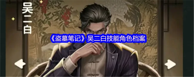 吴二白技能角色档案