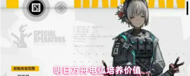 电弧培养价值