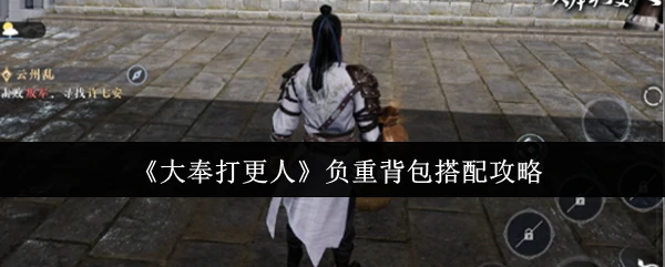 负重背包搭配攻略