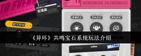 共鸣宝石系统玩法介绍