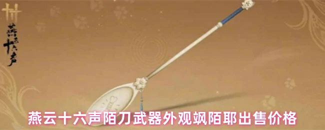 陌刀武器外观飒陌耶出售价格