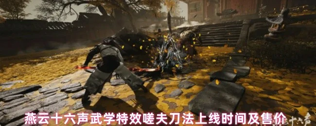 嗟夫刀法上线时间及售价
