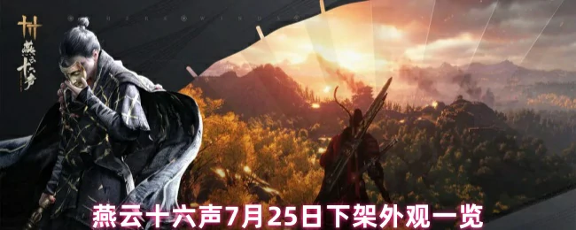 7月25日下架外观一览