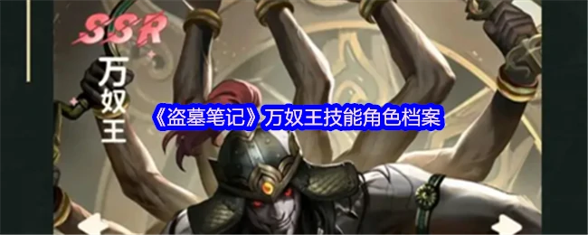万奴王