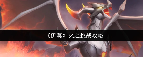 火之挑战攻略