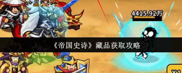 藏品获取攻略