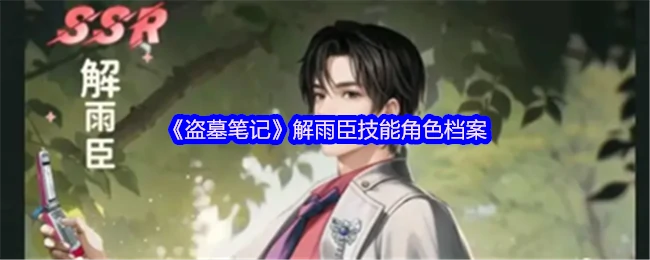 解雨臣