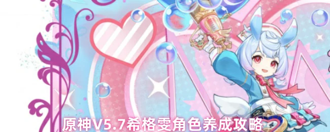 V5.7希格雯角色养成攻略