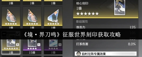 征服世界刻印获取攻略