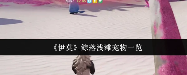 鲸落浅滩宠物一览
