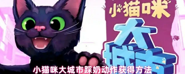 踩奶动作获得方法