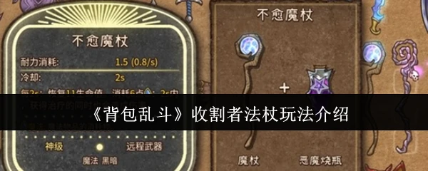 收割者法杖玩法介绍