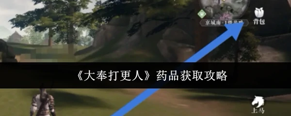 药品获取攻略