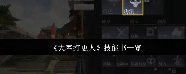 技能书一览