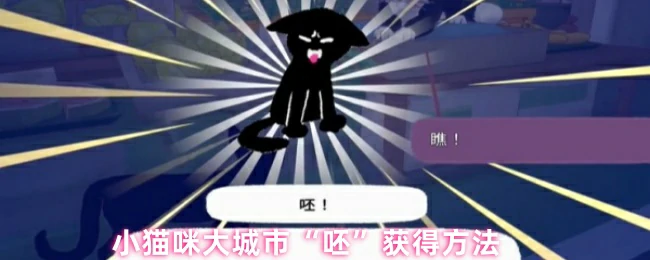 “呸”获得方法