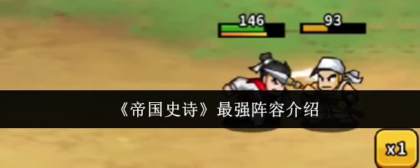 最强阵容介绍