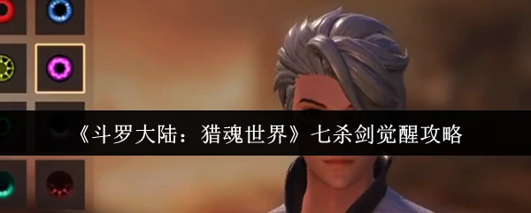 七杀剑觉醒攻略